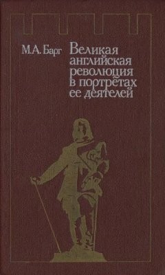 Барг М.А. Великая английская революция в портретах ее деятелей